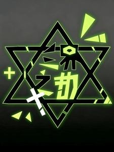 三界之劫 cover