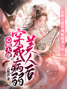心机大佬穿成病弱美人后 cover