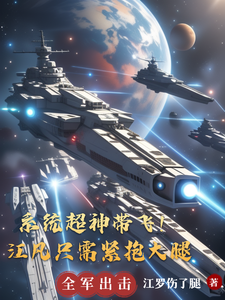 系统超神带飞!江凡只需紧抱大腿 cover