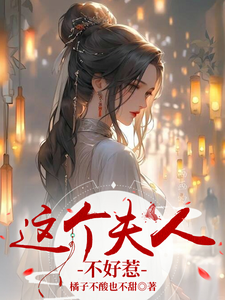 这个夫人不好惹 cover