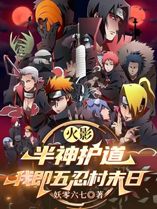 火影：半神护道，我即五忍村末日 cover