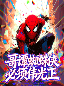 哥谭蜘蛛侠必须伟光正 cover