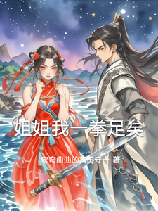 姐姐我一拳足矣 cover