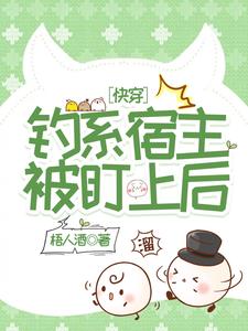 快穿钓系宿主被盯上后 cover
