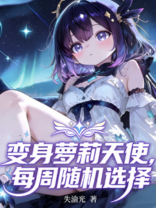 变身萝莉天使，每周随机选择 cover
