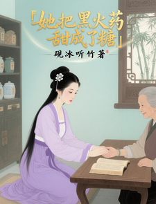 她把黑火药甜成了糖 cover