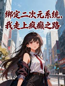 绑定二次元系统,我走上疯癫之路 cover
