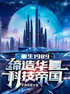 Reborn in 1989: Building a Huaxia Technology Empire cover