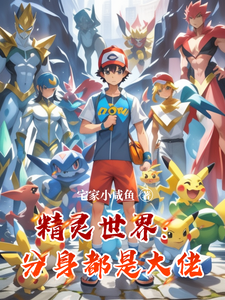 精灵世界：分身都是大佬 cover