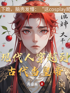 现代人穿越到古代当皇帝 cover
