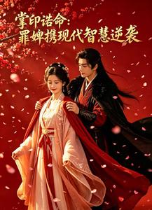 掌印诰命：罪婢携现代智慧逆袭 cover