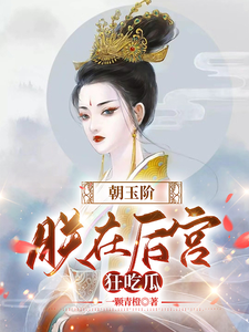 朝玉阶：朕在后宫狂吃瓜 cover