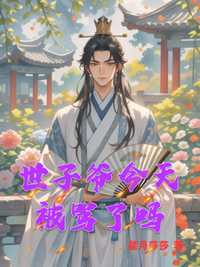 世子爷今天被骂了吗 cover