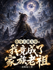 化身天渊万年，我竟成了家族老祖 cover