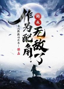 作为配角的我，无敌了 cover