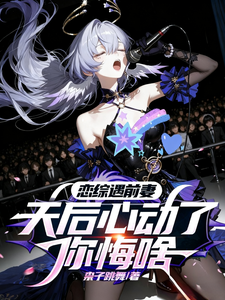 恋综遇前妻,天后心动了你悔啥 cover