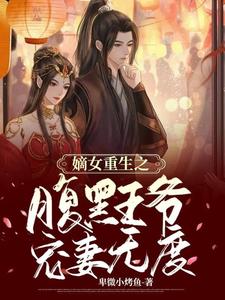 嫡女重生之腹黑王爷宠妻无度 cover