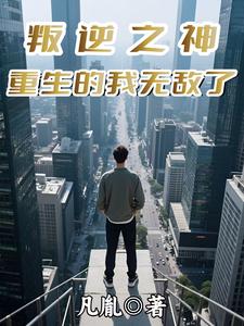 叛逆之神:重生的我无敌了 cover