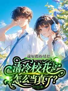 说好假扮情侣，清冷校花怎么当真 cover
