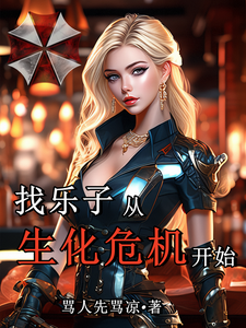 找乐子从生化危机开始 cover