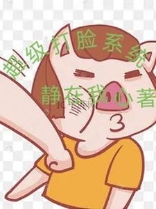 超级打脸系统 cover