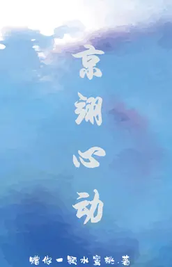 京翊心动