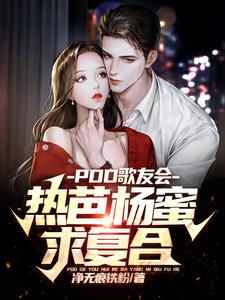 PDD歌友会，热芭杨蜜求复合 cover