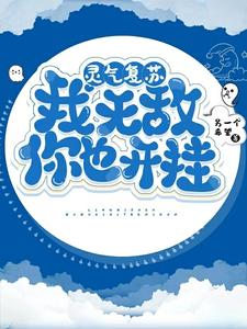 灵气复苏：我无敌你也开挂？ cover
