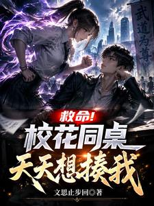 救命！校花同桌天天想揍我 cover