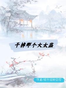 干掉那个大太监 cover