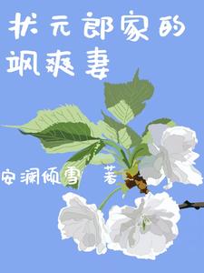 状元郎家的飒爽妻 cover