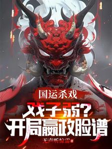 国运杀戏：戏子弱？开局嬴政脸谱 cover