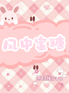风中蜜糖 cover