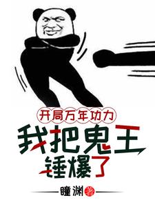 开局万年功力，我把鬼王锤爆了 cover