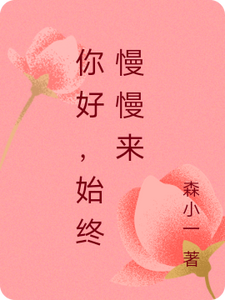 你好，始终慢慢来 cover