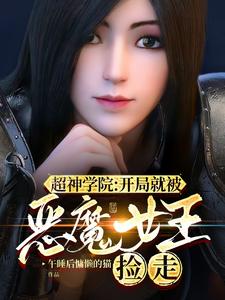 超神学院:开局就被恶魔女王捡走 cover