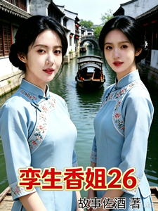 孪生香姐26 cover