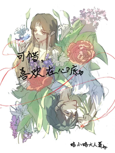可惜，喜欢在心底 cover