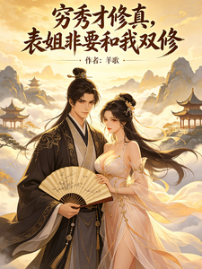 A Poor Scholar Cultivates Immortality, My Cousin Wants Dual Cultivation with Me cover