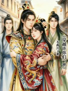 穿越许你们一世 cover