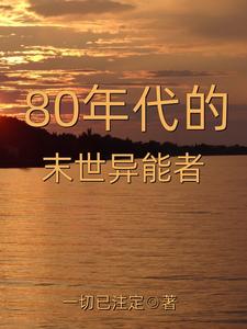 80年代的末世异能者 cover