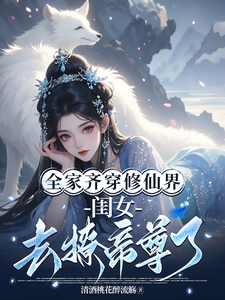 全家齐穿修仙界，闺女去撩帝尊了 cover