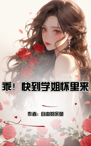 乖！快到学姐怀里来 cover