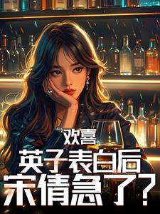 欢喜:英子表白后,宋倩急了? cover