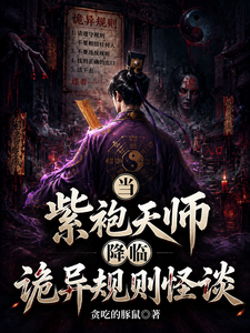 When the Purple-Robed Celestial Master Arrives: Strange Rule Horror cover