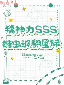精神力SSS,雄虫飒翻星际 cover