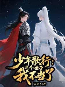 少年歌行:这个世子我不当了 cover