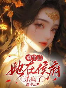 宠妾灭妻：重生我高嫁灭他全家 cover
