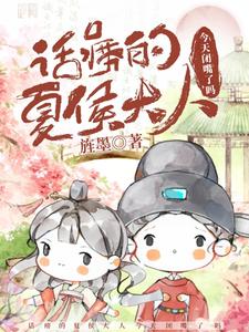 话痨的夏侯大人，今天闭嘴了吗 cover