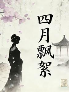 四月飘絮 cover